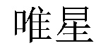 /haishangmingyuegongchao.html